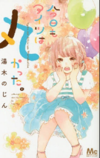 Image of KYO MO AITSU WA MARUKATTA